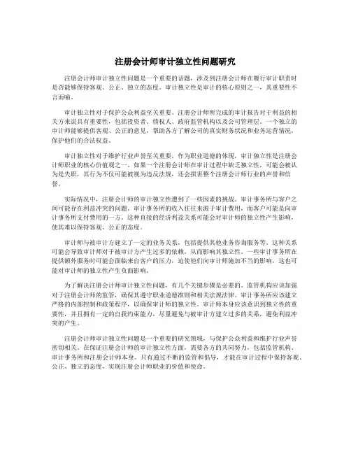注册会计师审计独立性问题研究