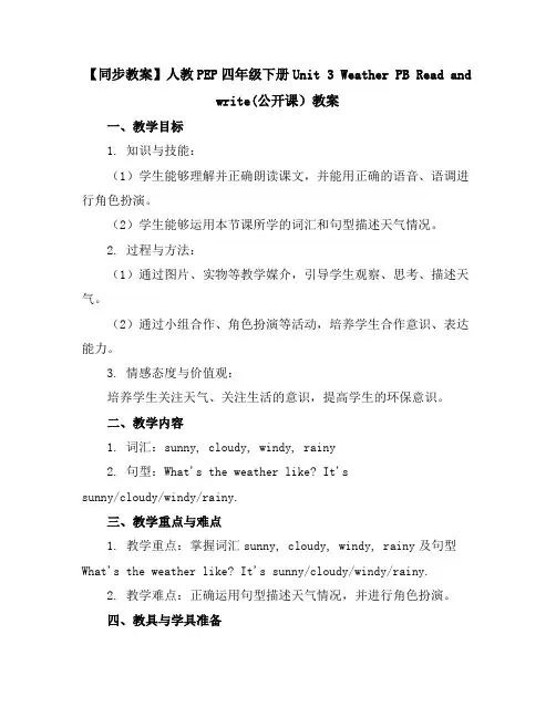 【同步教案】人教PEP四年级下册Unit3WeatherPBReadandwrite(公开课)教案