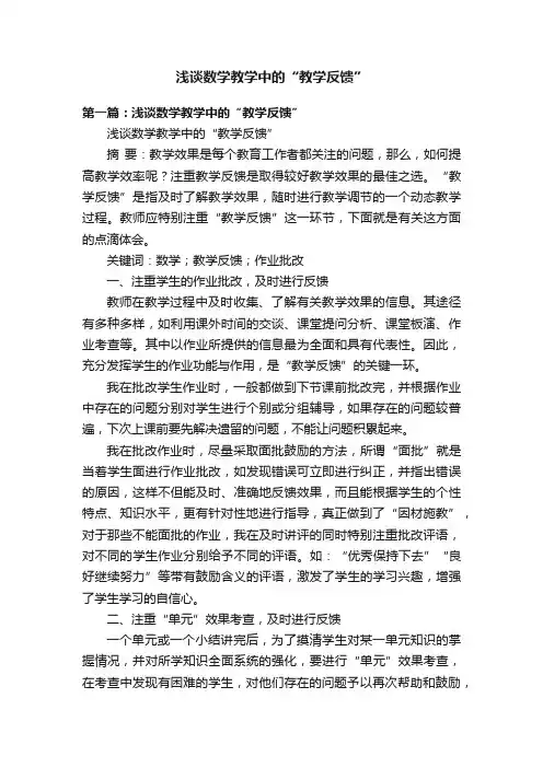 浅谈数学教学中的“教学反馈”