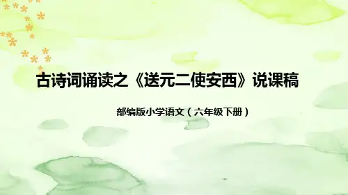 部编版语文六年级下册古诗词诵读之《送元二使安西》说课稿(附教学反思、板书)课件