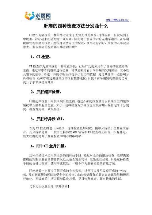 肝癌的四种检查方法分别是什么