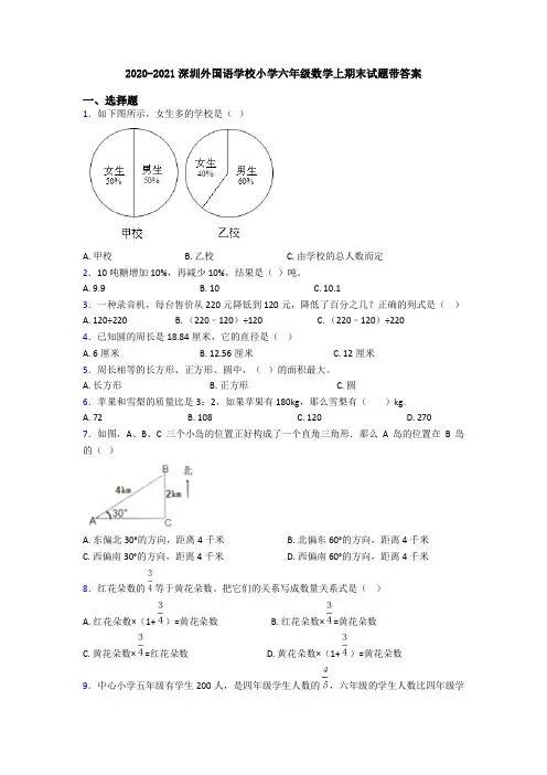 2020-2021深圳外国语学校小学六年级数学上期末试题带答案