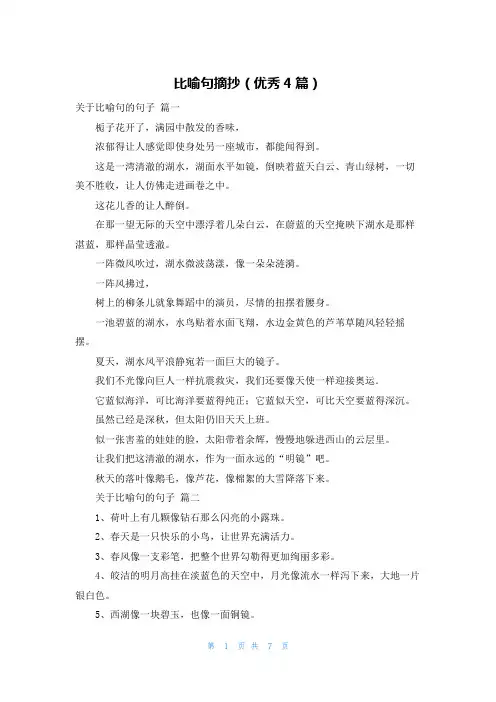 比喻句摘抄(优秀4篇)