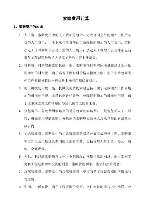索赔计算