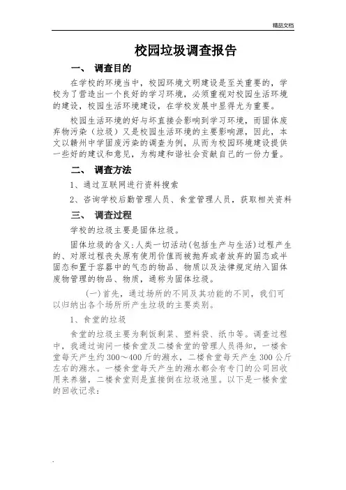 校园垃圾调查报告模板