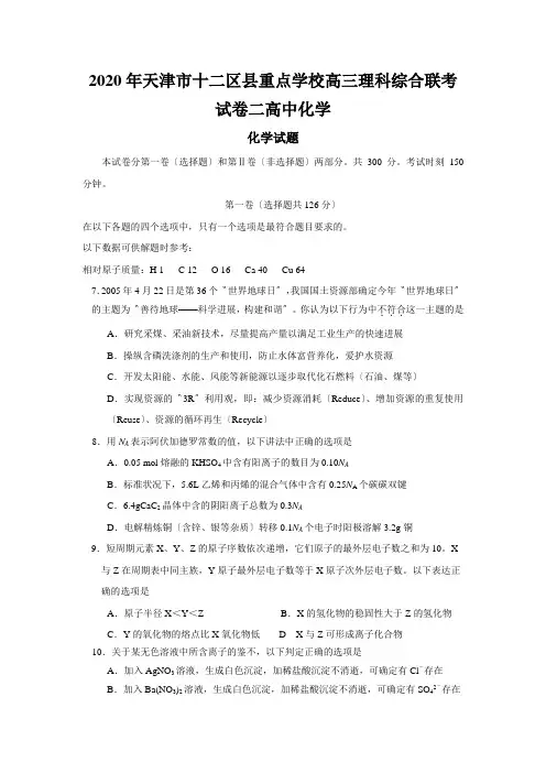 2020年天津市十二区县重点学校高三理科综合联考试卷二高中化学