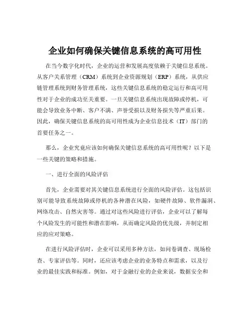 企业如何确保关键信息系统的高可用性