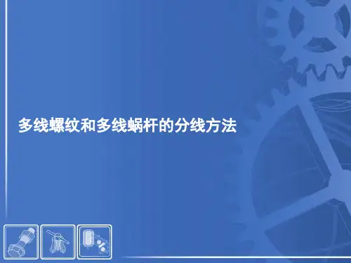 9.2多线螺纹和多线蜗杆的分线方法