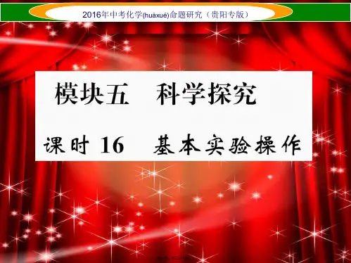中考命题研究贵阳专版中考化学教材知识梳理精讲课时16基本实验操作