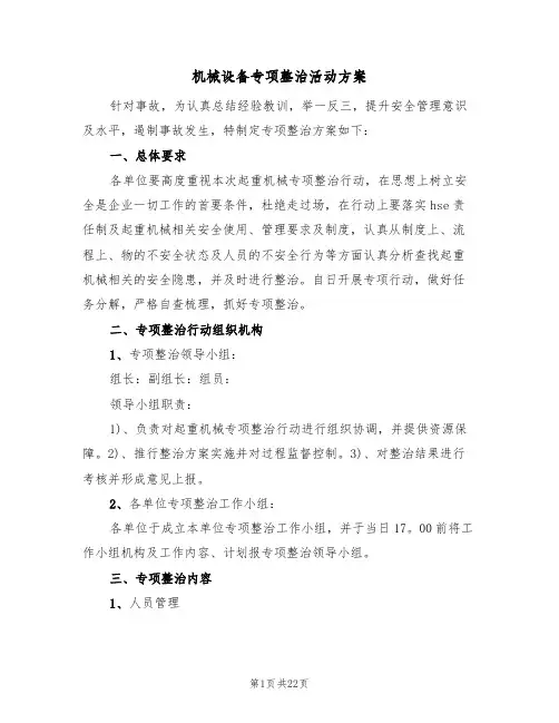 机械设备专项整治活动方案(五篇)