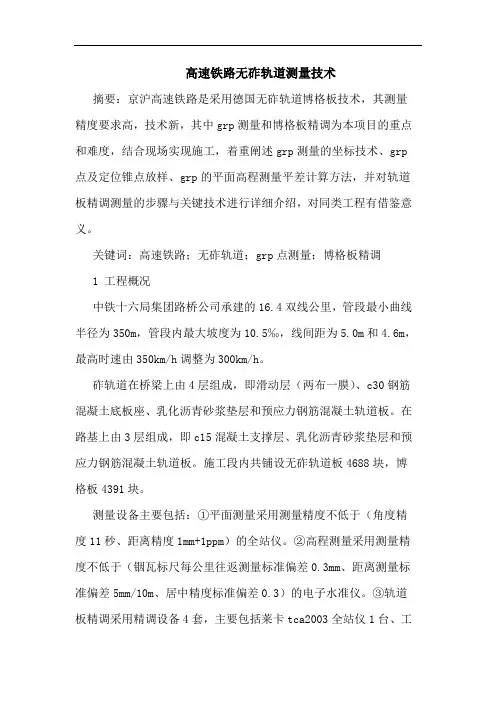 高速铁路无砟轨道测量技术