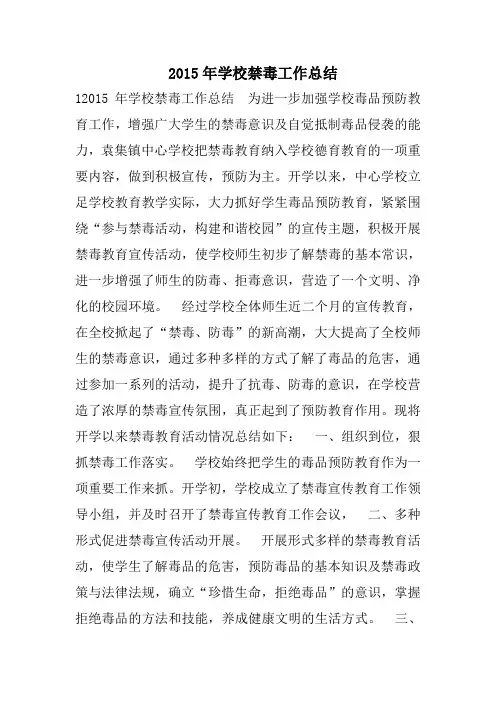 2015年学校禁毒工作总结