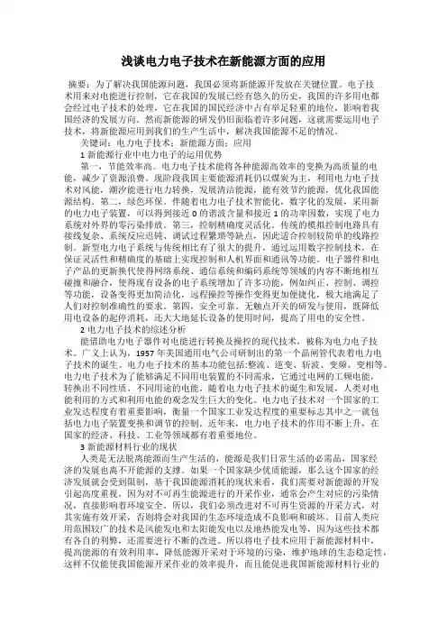 浅谈电力电子技术在新能源方面的应用