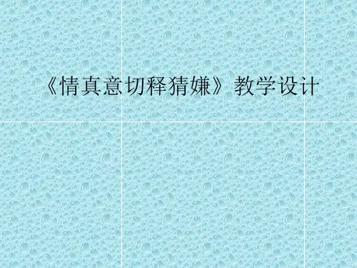 情真意切释猜嫌ppt15