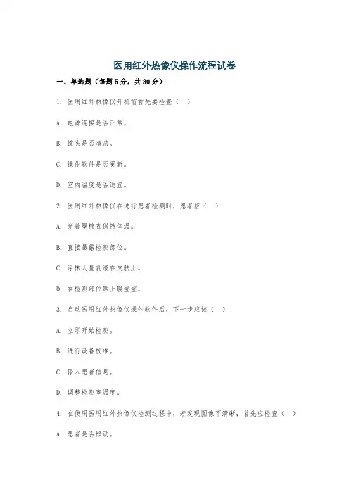 医用红外热像仪操作流程试卷
