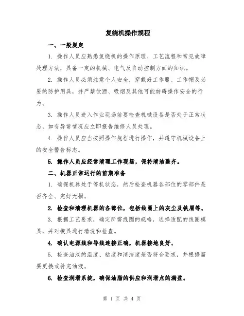 复绕机操作规程