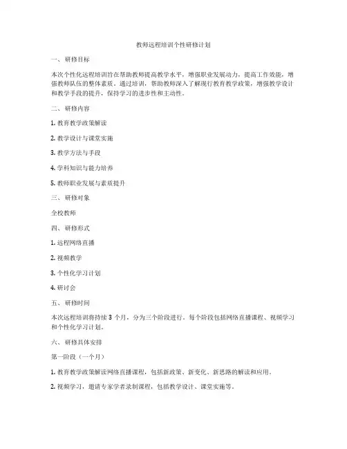 教师远程培训个性研修计划