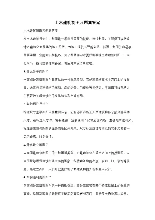 土木建筑制图习题集答案