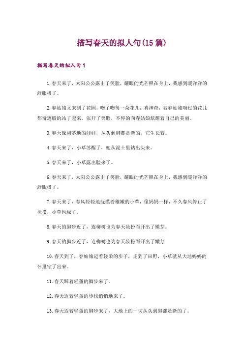 描写春天的拟人句(15篇)