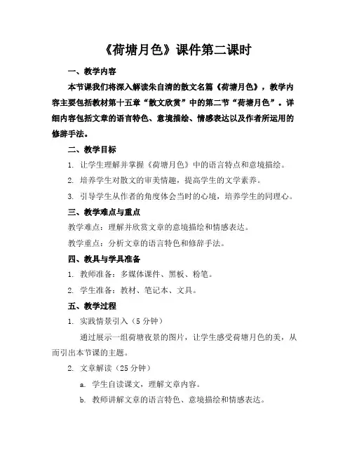 《荷塘月色》课件第二课时