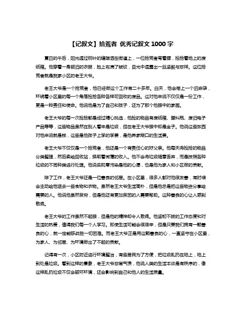 【记叙文】拾荒者 优秀记叙文1000字