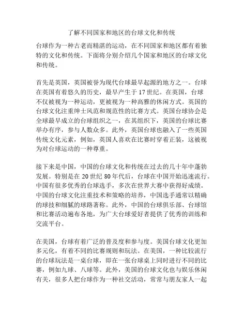 了解不同国家和地区的台球文化和传统