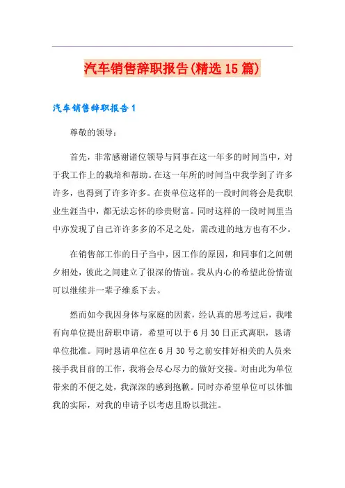 汽车销售辞职报告(精选15篇)
