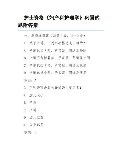 护士资格《妇产科护理学》巩固试题附答案