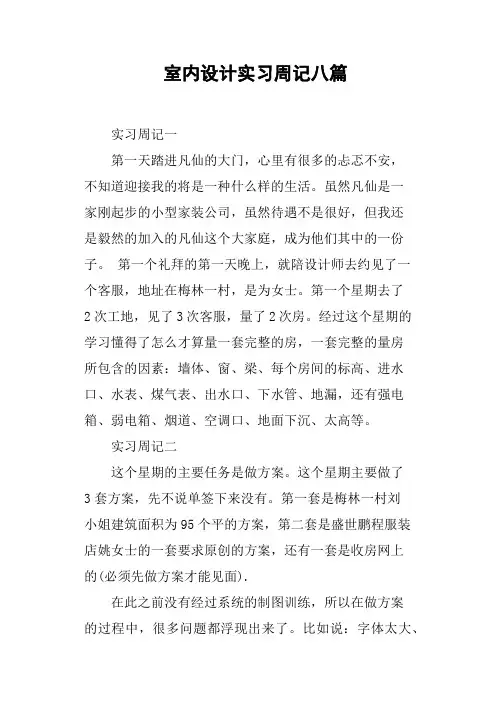 室内设计实习周记八篇