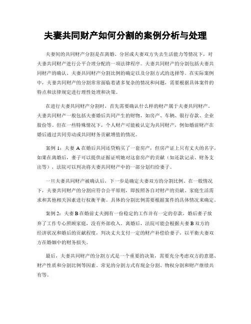 夫妻共同财产如何分割的案例分析与处理