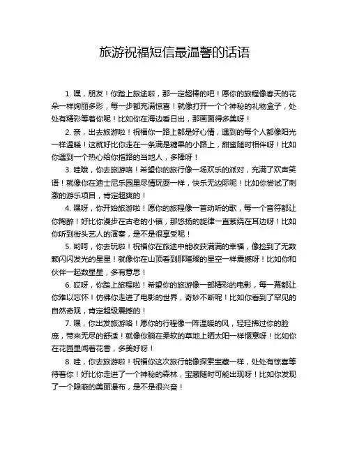 旅游祝福短信最温馨的话语