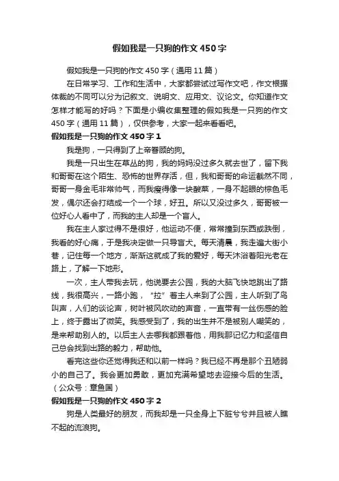 假如我是一只狗的作文450字（通用11篇）
