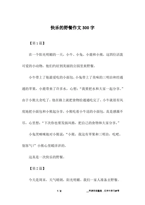 快乐的野餐作文300字