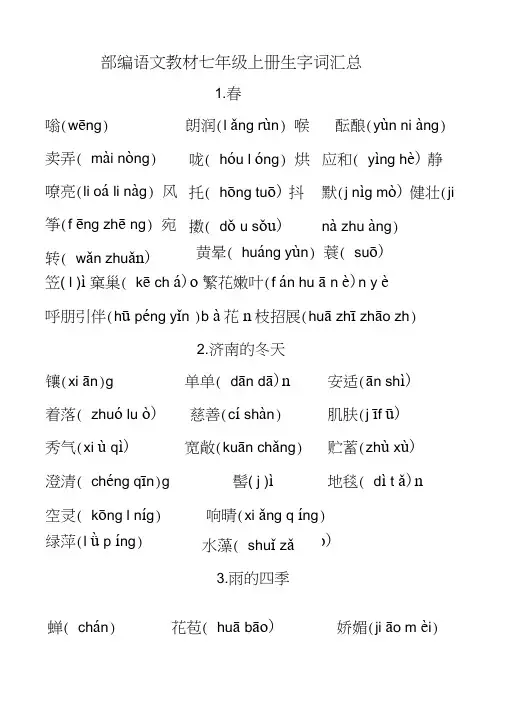 部编语文教材七年级上册生字词汇总