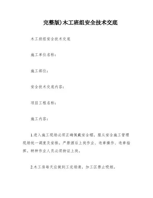 完整版)木工班组安全技术交底
