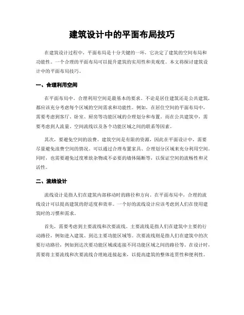 建筑设计中的平面布局技巧