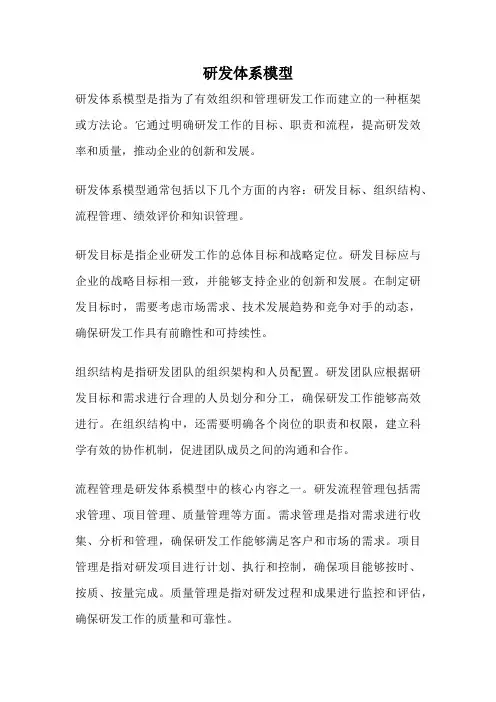 研发体系模型