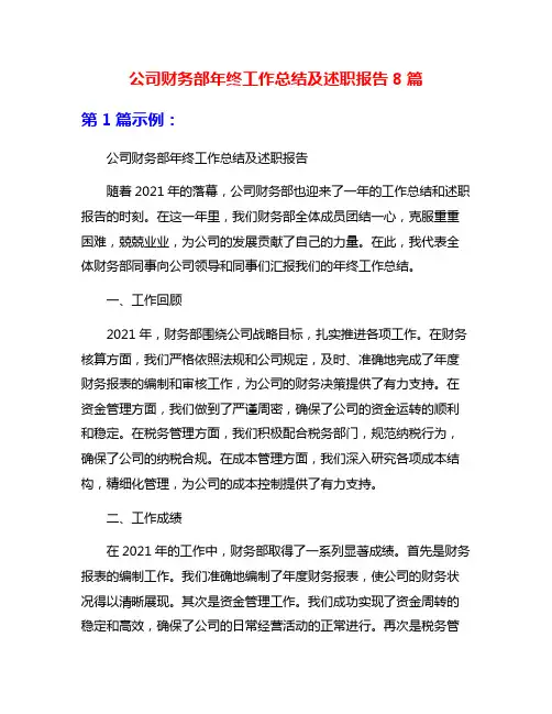 公司财务部年终工作总结及述职报告8篇