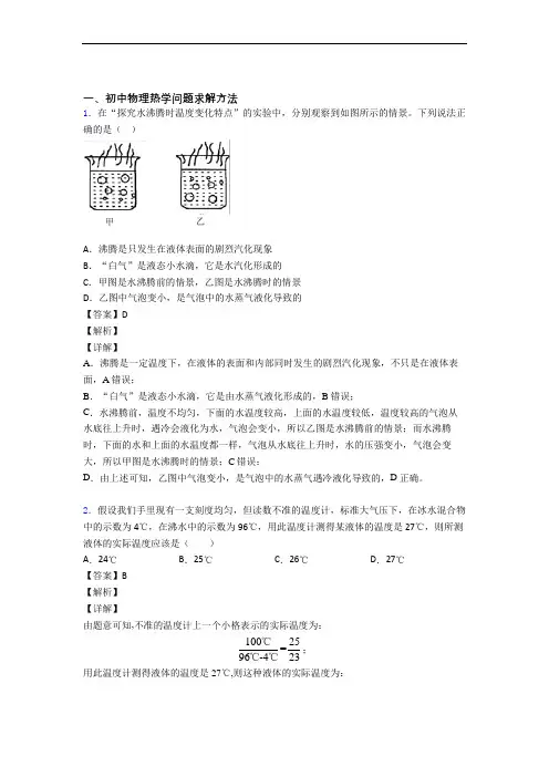 备战中考物理培优 易错 难题(含解析)之热学问题求解方法附详细答案