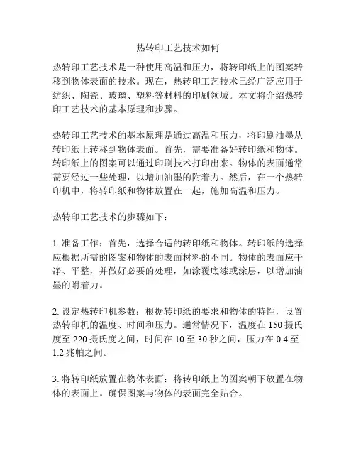 热转印工艺技术如何