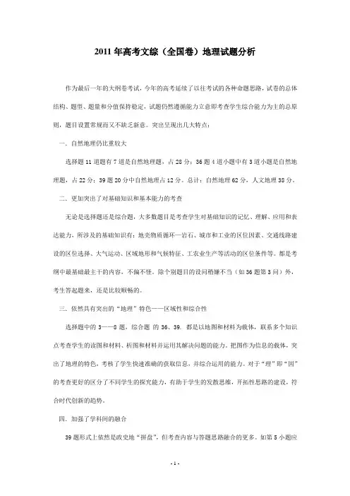 2011年高考文综(全国卷)地理试题分析