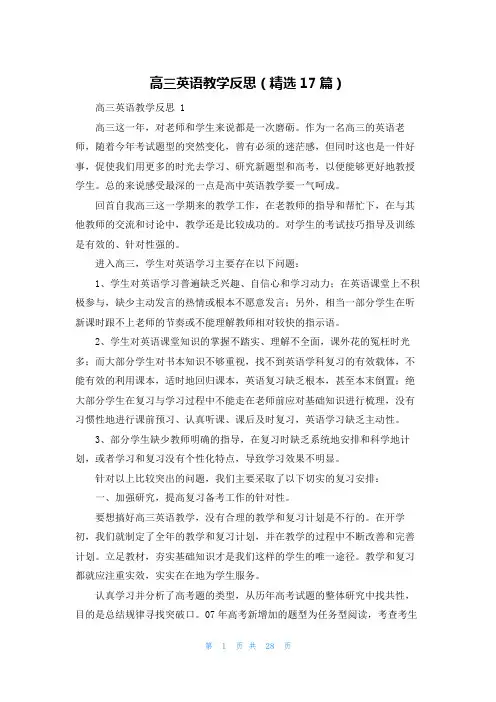高三英语教学反思(精选17篇)