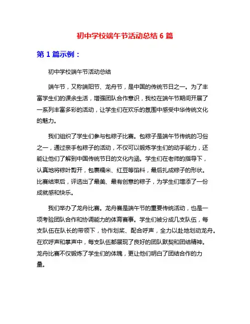 初中学校端午节活动总结6篇
