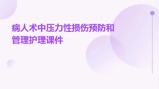 病人术中压力性损伤预防和管理护理课件