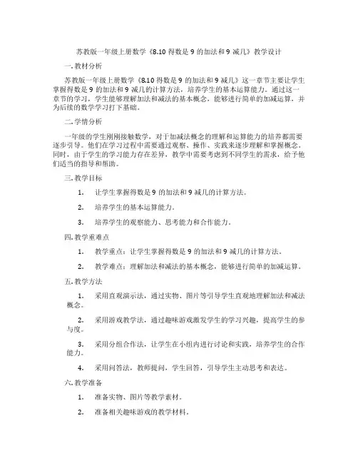 苏教版一年级上册数学《8.10得数是9的加法和9减几》教学设计