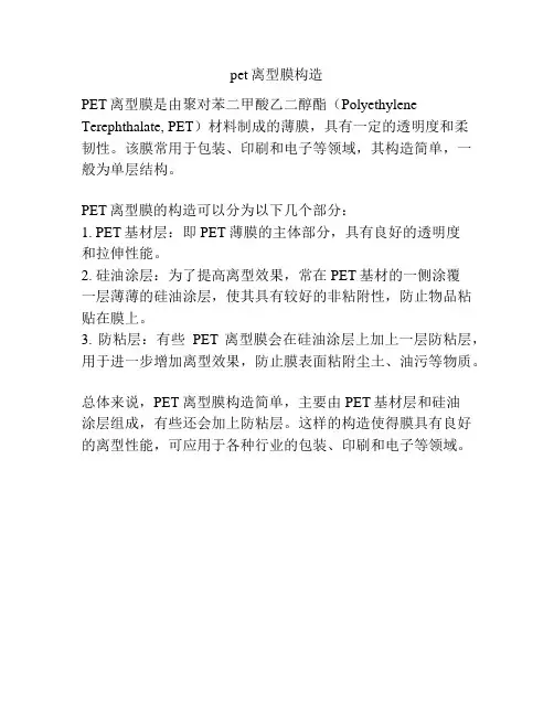 pet离型膜构造