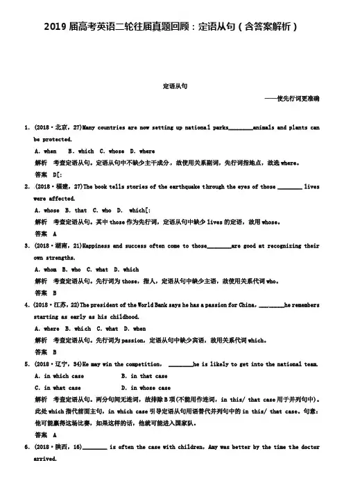 2019届高考英语二轮往届真题回顾：定语从句(含答案解析)