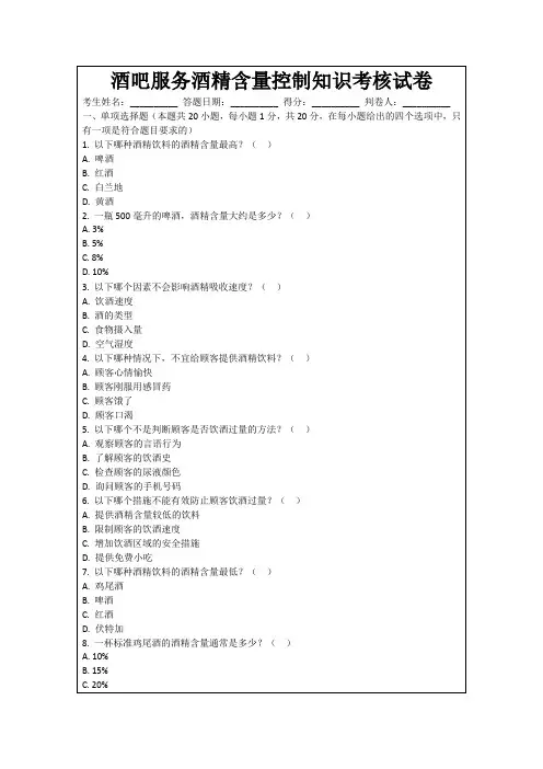 酒吧服务酒精含量控制知识考核试卷
