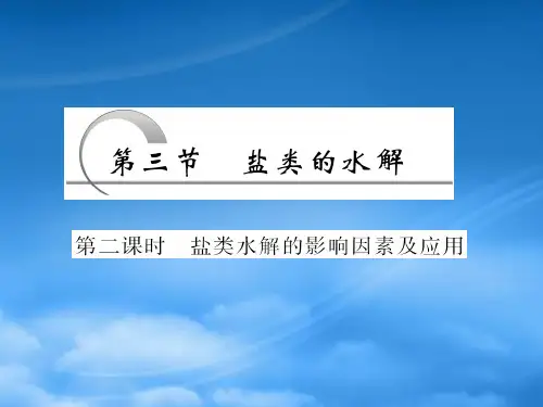 高中化学第三章第三节第二课时盐类水解的影响因素及应用课件新人教选修4.ppt
