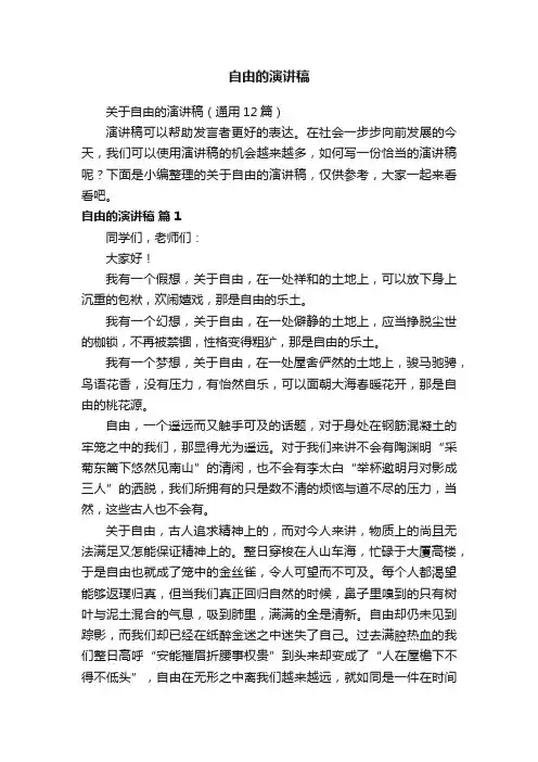 关于自由的演讲稿（通用12篇）